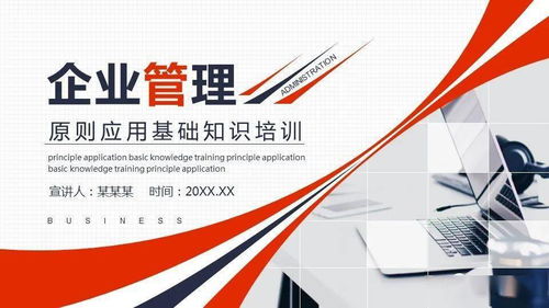 企業(yè)管理原則應用基礎知識培訓